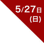 5/27日（日）