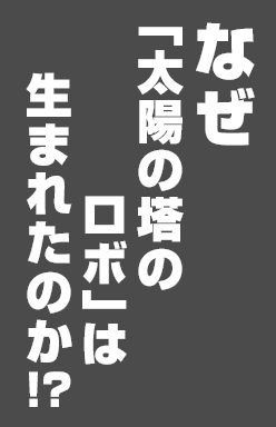 なぜ「太陽の塔のロボ」は生まれたのか！？