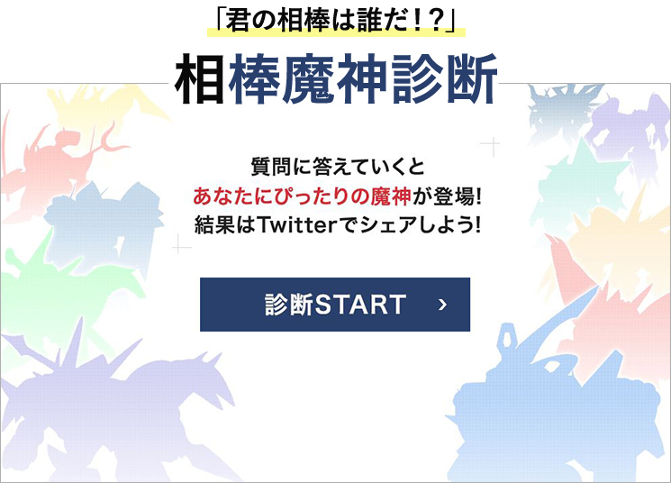 質問に答えていくとあなたにぴったりの魔神が登場！Twitterでシェアしよう！診断START