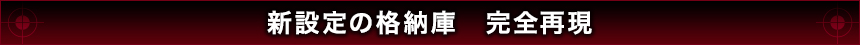 新設定の格納庫　完全再現