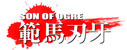 範馬刃牙