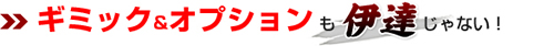 ギミック&オプションも伊達じゃない！