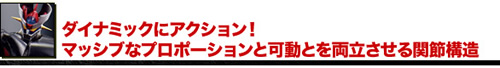 ダイナミックにアクション！マッシブなプロポーションと可動とを両立させる関節構造