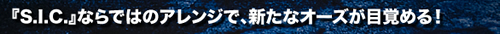 『S.I.C.』ならではのアレンジで、新たなオーズが目覚める！