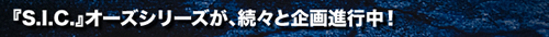 『S.I.C.』オーズシリーズが、続々と企画進行中！