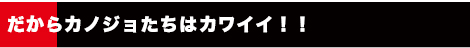 だからカノジョたちはカワイイ！！