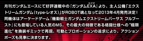 月刊ガンダムエースにて好評連載中のガンダムEXAより、主人公機エクストリームガンダム（type-レオス）がROBOT魂となって2013年4月発売決定！