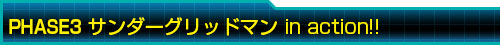 PHASE3 サンダーグリッドマン in action!!