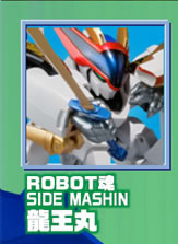 ROBOT魂 <SIDE MASHIN> 龍王丸