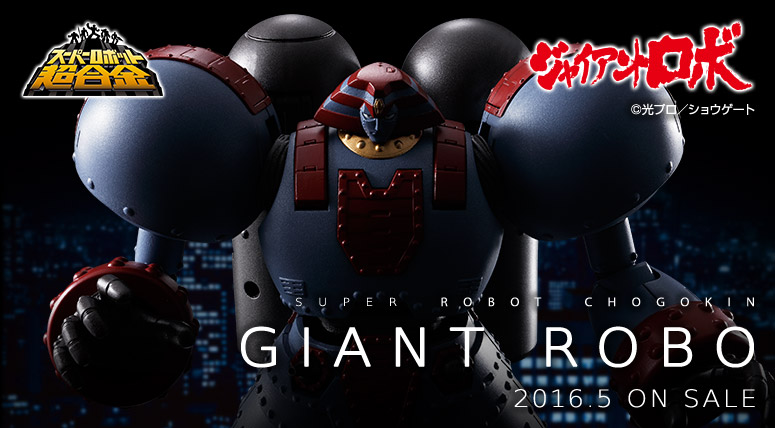 スーパーロボット超合金 ジャイアントロボ 2016.5 ON SALE 