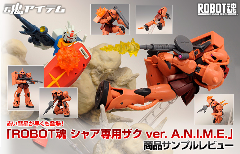 赤い彗星が早くも登場！「ROBOT魂 シャア専用ザク ver. A.N.I.M.E.」商品サンプルレビュー