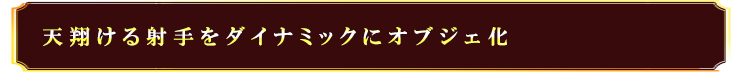 天翔ける射手をダイナミックにオブジェ化