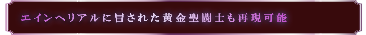 エインヘリアルに冒された黄金聖闘士も再現可能