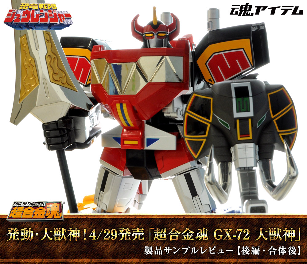 発動・大獣神！4/29発売「超合金魂 GX-72 大獣神」製品サンプルレビュー【後編・合体後】