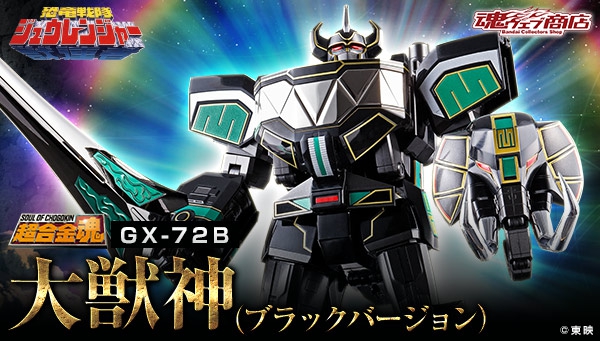 超合金魂 GX-72B 大獣神（ブラックバージョン）