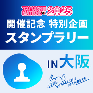 【魂スポット】大阪初のCLUB TAMASHII MEMBERSスタンプラリーを開催！2023年11月21日～12月11日