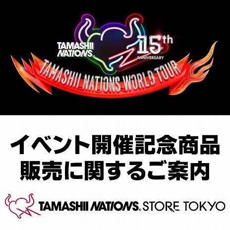 【魂ストア】「TAMASHII NATIONS WORLD TOUR」開催記念商品販売に関するご案内